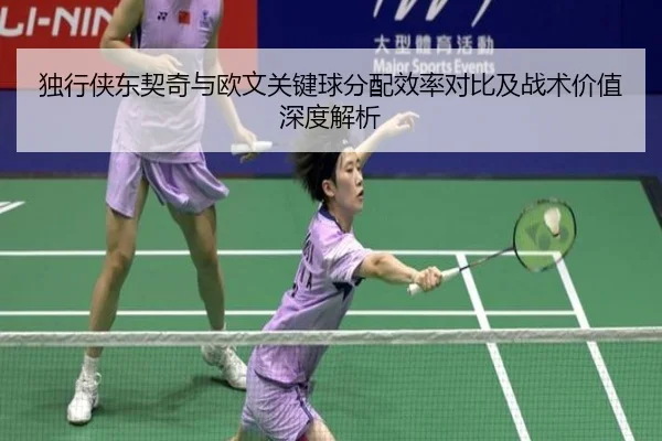 独行侠东契奇与欧文关键球分配效率对比及战术价值深度解析
