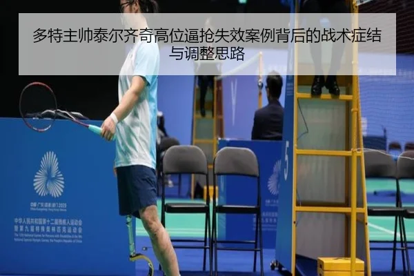 多特主帅泰尔齐奇高位逼抢失效案例背后的战术症结与调整思路（pg）