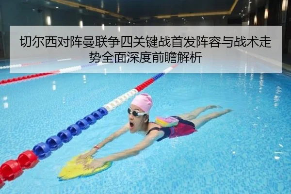切尔西对阵曼联争四关键战首发阵容与战术走势全面深度前瞻解析（pg）