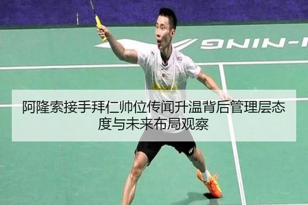 阿隆索接手拜仁帅位传闻升温背后管理层态度与未来布局观察（pg）