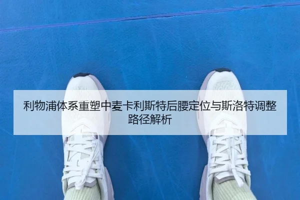 利物浦体系重塑中麦卡利斯特后腰定位与斯洛特调整路径解析（pg）