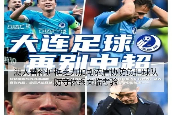 湖人替补护框乏力加剧浓眉协防负担球队防守体系面临考验（pg）